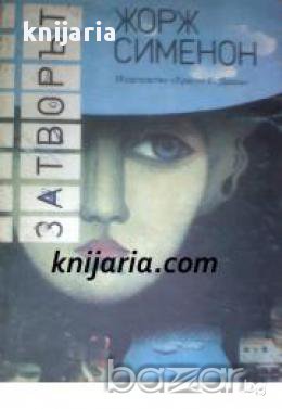 Затворът , снимка 1