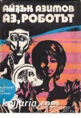 Библиотека Приключения и научна фантастика номер 123: Аз, Роботът, снимка 1