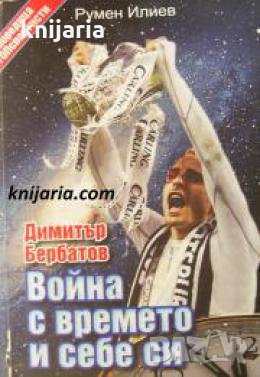 Димитър Бербатов: Война с времето и себе си , снимка 1