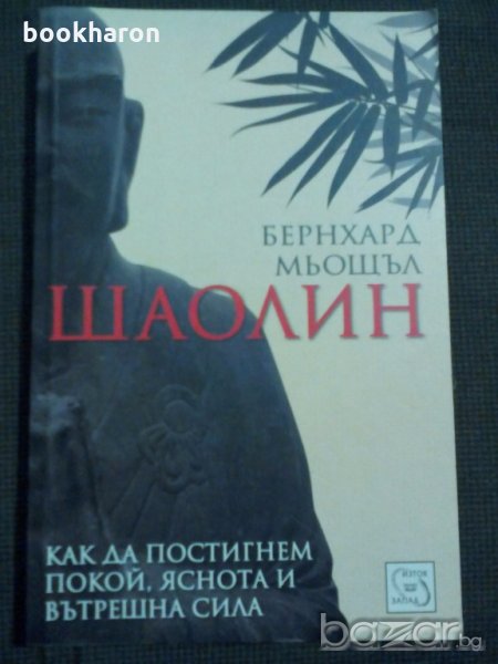 Бернхард Мьощъл: Шаолин, снимка 1