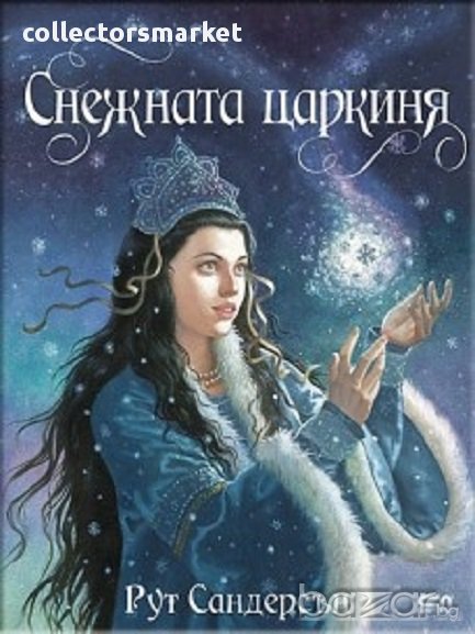 Снежната царкиня, снимка 1