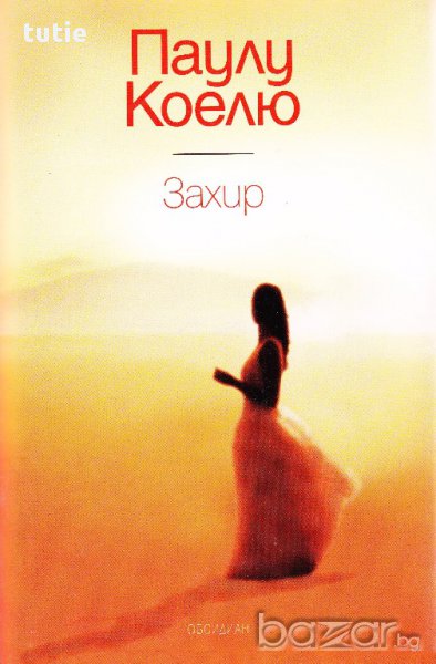 Захир, Паулу Коелю, снимка 1
