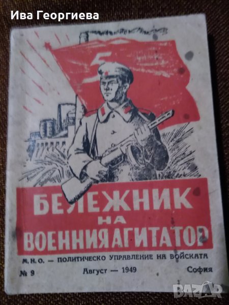 Бележник на военния агитатор – кн. 9, август 1949 г., снимка 1