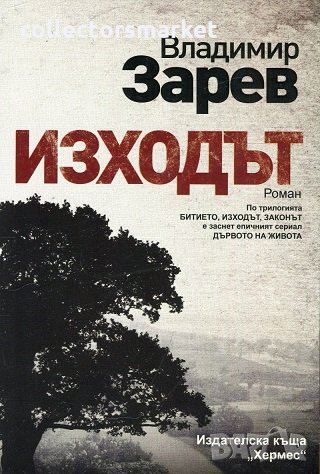 Изходът + книга ПОДАРЪК, снимка 1