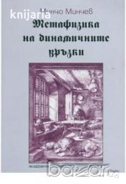 Метафизика на динамичните връзки, снимка 1