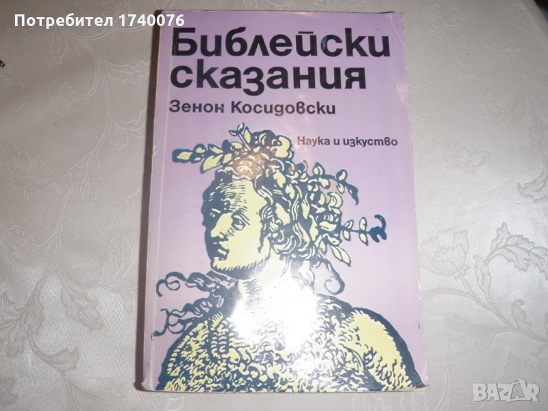 Библейски сказания - Зенон Косидовски, снимка 1