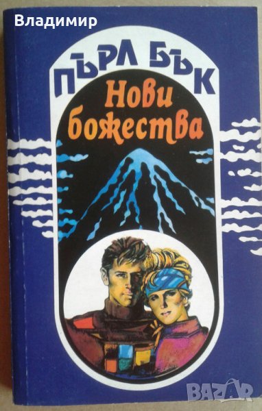 Пърл Бък "Нови божества", снимка 1