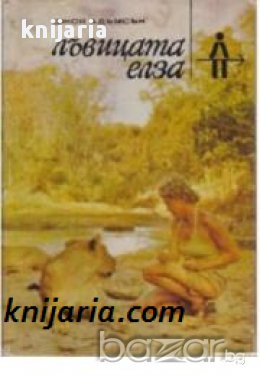 Поредица Ловни приключения: Лъвицата Елза, снимка 1