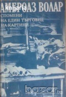 Спомени на един търговец на картини 