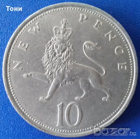 Монета Великобритания - 10 Нови Пенса 1968 г. Елизабет II