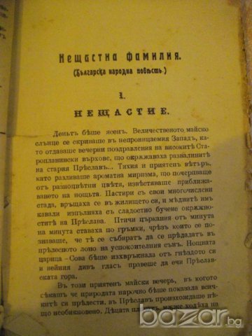 Книга "Нещастна фамилия - В. Друмевъ" - 114 стр., снимка 5 - Антикварни и старинни предмети - 7829000