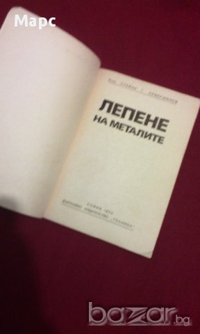 Лепене на металите, снимка 2 - Художествена литература - 11098882