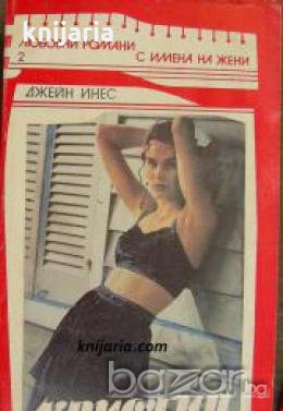 Поредица Любовни романи с имена на жени номер 2: Кристин 