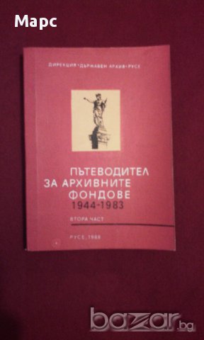 Пътеводител за архивните фондове 1944 - 1983