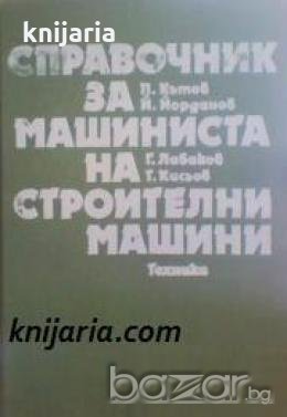 Справочник за машиниста на строителни машини 