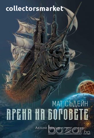 Арена на Боговете