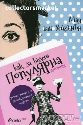 Как да бъдеш популярна. Дневник