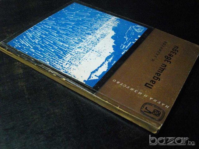 Книга "Падащи звезди - Марин Калинков" - 134 стр., снимка 7 - Специализирана литература - 7958880