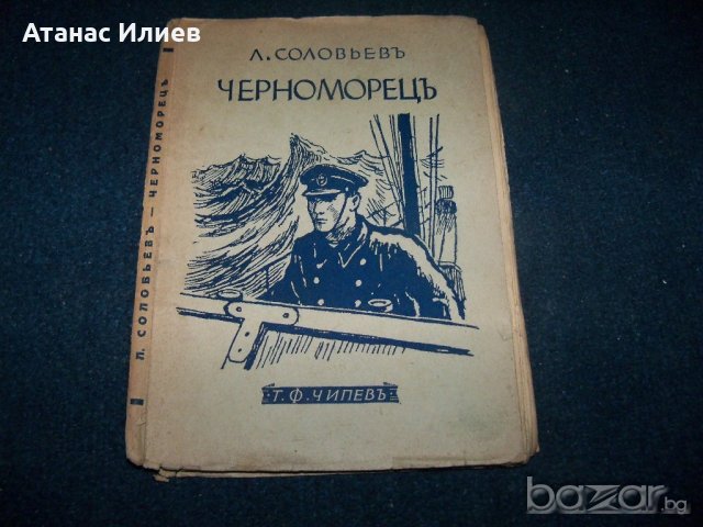 "Черноморец" книга с печат на БЧК за нашите бойци 1945г.