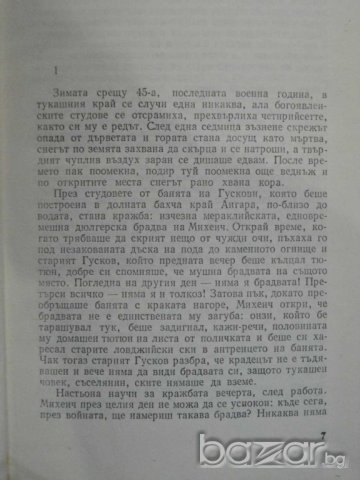 Книга "Валентин Распутин - том втори" - 362 стр., снимка 3 - Художествена литература - 8006931