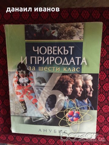 ЧОВЕКЪТ И ПРИРОДАТА ЗА 6 КЛАС код148, снимка 1 - Учебници, учебни тетрадки - 18476466