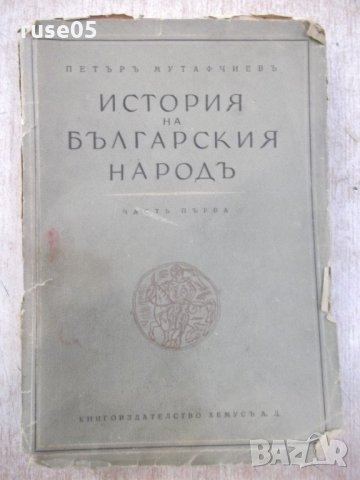 Книга "История на бълг. народъ-частъ1-П.Мутафчиевъ"-304 стр.
