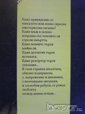 Книга "Зеления стрелец - Едгар Уолъс" - 132 стр., снимка 5 - Художествена литература - 8227177