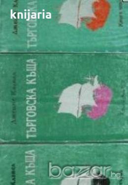 Търговска къща том 1-3 