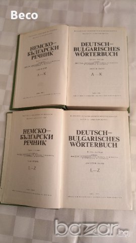 немско-български речник, снимка 2 - Чуждоезиково обучение, речници - 17607340