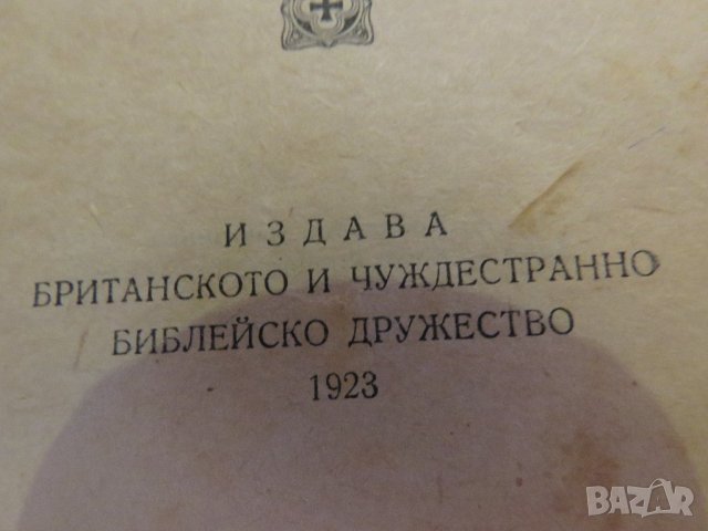Стара библия 1923г Царство България - стария  и новия  завет , снимка 3 - Антикварни и старинни предмети - 22122272