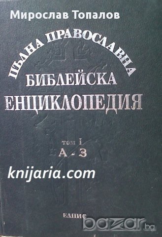 Пълна православна Библейска енциклопедия том 1: А-З