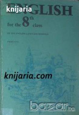 English for the 8th class of the english language schools 