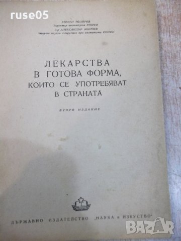 Книга "Лекарства в готова форма които...-Г.Тодоров"-126 стр., снимка 2 - Специализирана литература - 24933528