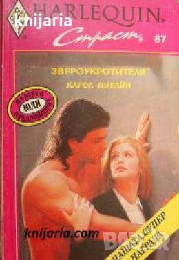 Колекция HARLEQUIN Страст номер 87: Звероукротителя 