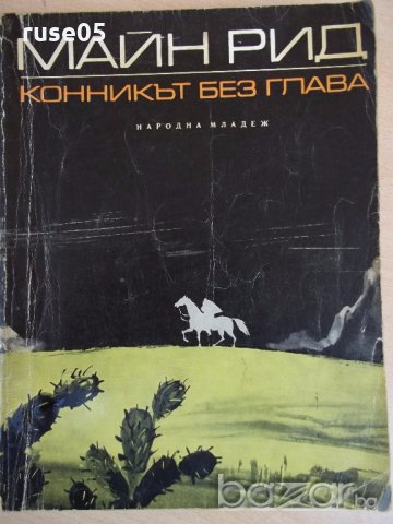 Книга "Конникът без глава - Майн Рид" - 476 стр., снимка 1 - Художествена литература - 18946437