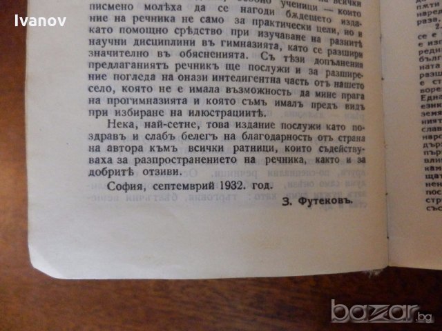 Речник на чуждите думи 1932г., снимка 5 - Антикварни и старинни предмети - 19635526