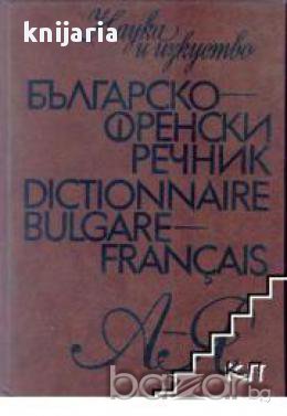 Българско-Френски речник 
