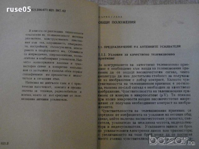 Книга "Телевизионни антенни усилватели-М.Серафимов"-190 стр., снимка 7 - Специализирана литература - 9908708
