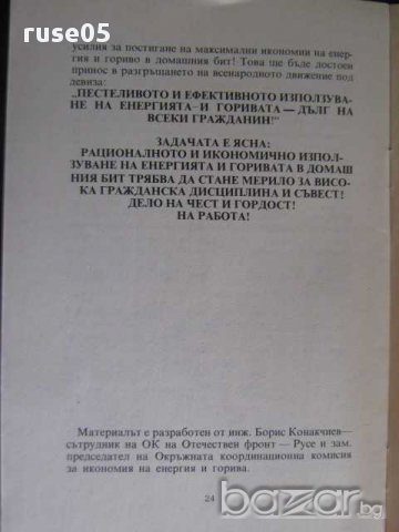 Книга "Да пестим енергията и горивата в домашния бит"-24стр., снимка 5 - Специализирана литература - 8268181