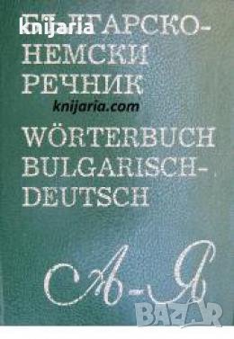Българско-Немски  речник 