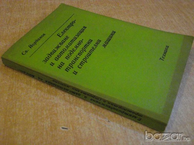 Книга "Ел.задв.и авт.на под.-трансп.маш.-С.Йорданов"-300 стр, снимка 7 - Специализирана литература - 7913699