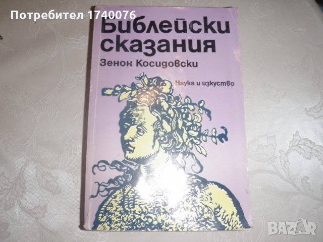 Библейски сказания - Зенон Косидовски