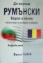 Да научим Румънски бързо и лесно: Начален курс за разбиране и говорене