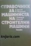 Справочник за машиниста на строителни машини , снимка 1 - Енциклопедии, справочници - 18897185