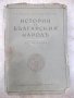 Книга "История на бълг. народъ-частъ1-П.Мутафчиевъ"-304 стр., снимка 1 - Специализирана литература - 21784647