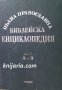 Пълна православна Библейска енциклопедия том 1: А-З