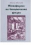 Метафизика на динамичните връзки, снимка 1 - Художествена литература - 18235070