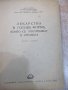 Книга "Лекарства в готова форма които...-Г.Тодоров"-126 стр., снимка 2