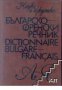 Българско-Френски речник , снимка 1 - Чуждоезиково обучение, речници - 18079234