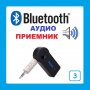 Безжичен аудио приемник. Bluetooth AUX receiver. Модел 3, снимка 1